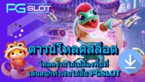 pgslot official สล็อตเว็บตรง เว็บตรงดูยังไง - PGSLOT 7 ดาวน์โหลดสล็อต
