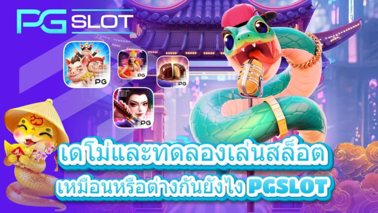 เดโม่และทดลองเล่นสล็อต