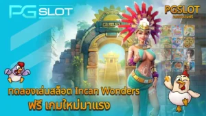 Fortune Snake pg เกมสล็อตใหม่ ต้อนรับปีมะเส็ง 2025 - PGSLOT 2 ทดลองเล่นสล็อต Incan Wonders