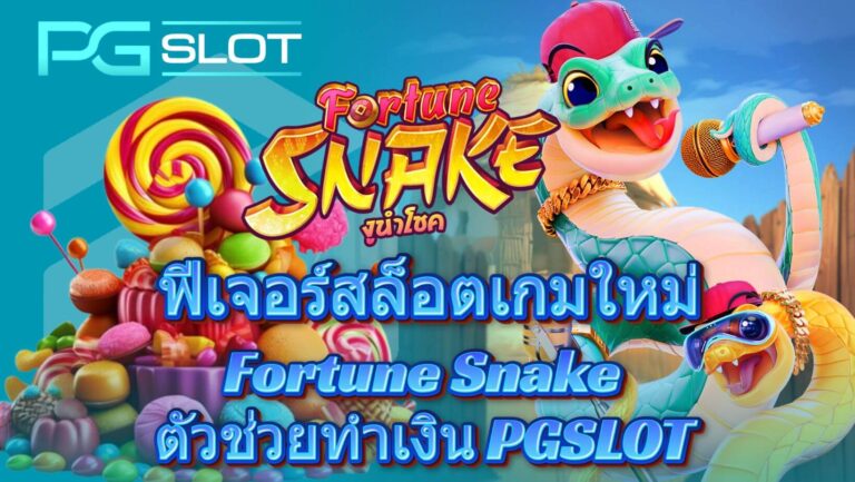 ฟีเจอร์สล็อตเกมใหม่