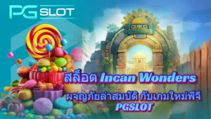 สล็อตเว็บตรง แตกหนัก รวมเกมคุณภาพ แตกง่าย เพิ่มความคุ้มค่า - PGSLOT 9 สล็อต Incan Wonders