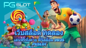 สล็อต แตก ดี ช่วงเวลา สร้างกำไรง่ายขึ้น เพียงรู้เวลาแตก 2024 22 เว็บสล็อต ทดลอง