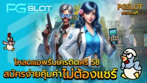Android ล่าสุด เล่นสล็อตใหม่ พร้อมเวอร์ชันใหม่ - PGSLOT 3 โหลดแอพรับเครดิตฟรี 58