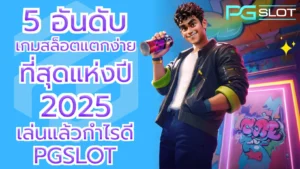 Mr Treasures Fortune ล่าขุมทรัพย์ สล็อตใหม่ล่าสุด - PGSLOT 6 5 อันดับเกมสล็อตแตกง่าย