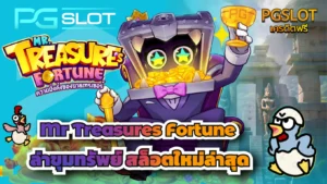 ทำไม PG SLOT เป็นที่นิยม เจาะลึกข้อดี ค่ายพีจีสล็อต - PGSLOT 2 Mr Treasures Fortune