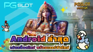 สล็อตออนไลน์แตกง่าย ช่วยเพิ่มโอกาสในการทำเงิน เกมแตกง่าย - PGSLOT 13 android ล่าสุด