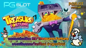 Gemini เครื่องมือ AI ถามตอบ ตอบโจทย์นักเดิมพัน 2025 - PGSLOT 3 ทดลองเล่นสล็อต Mr Treasures Fortune