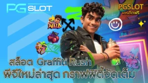 pgslot official สล็อตเว็บตรง เว็บตรงดูยังไง - PGSLOT 5 สล็อต Graffiti Rush