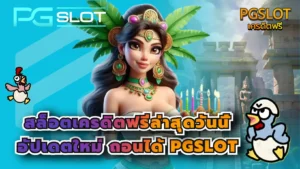 สล็อตเครดิตฟรีล่าสุดวันนี้ อัปเดตใหม่ ถอนได้ - PGSLOT 2 สล็อตเครดิตฟรีล่าสุดวันนี้