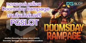 ประเภทของแจ็คพอต 4 ประเภทหลักที่ควรรู้ เลือกเกมง่ายขึ้น - PGSLOT 7 ทดลองเล่นสล็อต Doomsday Rampage - pgslot