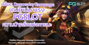 ประเภทของแจ็คพอต 4 ประเภทหลักที่ควรรู้ เลือกเกมง่ายขึ้น - PGSLOT 6 สล็อต Doomsday Rampage