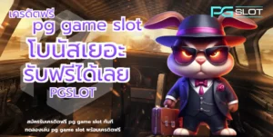 พีจีสล็อต บริการเกมสล็อตออนไลน์ เกมแตกง่าย %currentyear% - PGSLOT 5 เครดิตฟรี pg game slot - PGSLOT