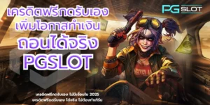 เกมใหม่ Chocolate Deluxe สล็อตแตกง่าย RTP สูง สล็อตใหม่ - PGSLOT 3 เครดิตฟรีกดรับเอง