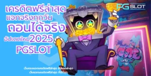 ทำไม PG SLOT เป็นที่นิยม เจาะลึกข้อดี ค่ายพีจีสล็อต - PGSLOT 3 เครดิตฟรีล่าสุด