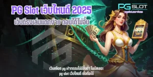 ทดลองเล่นสล็อต Mr Treasures Fortune เกมล่าขุมทรัพย์ - PGSLOT 5 PG Slot เว็บไหนดี-pgslot
