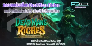พีจีสล็อต บริการเกมสล็อตออนไลน์ เกมแตกง่าย %currentyear% - PGSLOT 7 ทดลองเล่นสล็อต Dead Mans Riches -pgslot