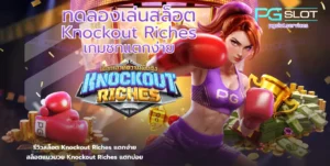 สล็อตpgแท้ รูปแบบการเดิมพัน รูปแบบใหม่ ไม่เหมือนใคร 2024 - PGSLOT 8 ทดลองเล่นสล็อต Knockout Riches-PGSLOT