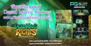 เว็บสล็อต ทดลอง เล่นฟรีทั้งค่าย พีจีสล็อต 2025 - PGSLOT 2 ฟีเจอร์เกมใหม่ Dead Mans Riches-pgslot