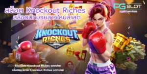 เล่นง่าย ฝากถอนรวดเร็ว ระบบใหม่ทันสมัยกว่าเดิม ปลอดภัย 100% - PGSLOT 2 สล็อต Knockout Riches-PGSLOT