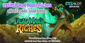 เกมใหม่ Geishas Revenge เกมใหม่น่าสนใจล่าสุด - PGSLOT 5 เกมใหม่ Dead Mans Riches -pgslot