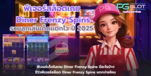 สล็อต Incan Wonders ผจญภัยล่าสมบัติ กับเกมใหม่พีจี - PGSLOT 7 ฟีเจอร์สล็อตเกม Diner Frenzy Spins-pgslot