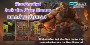 พีจีสล็อต บริการเกมสล็อตออนไลน์ เกมแตกง่าย %currentyear% - PGSLOT 6 ฟีเจอร์เกมใหม่ Jack the Giant Hunter-pgslot