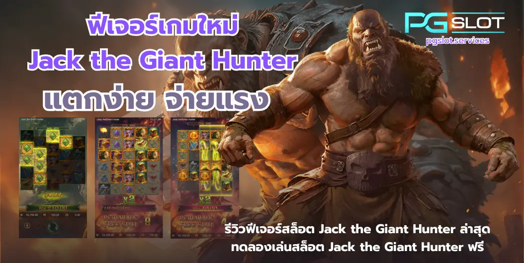 สล็อต Graffiti Rush พีจีใหม่ล่าสุด กราฟฟิตี้จัดเต็ม - PGSLOT 8 ฟีเจอร์เกมใหม่ Jack the Giant Hunter-pgslot