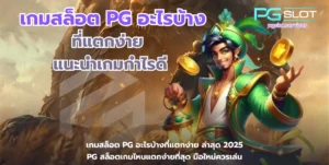 สล็อต Incan Wonders ผจญภัยล่าสมบัติ กับเกมใหม่พีจี - PGSLOT 6 เกมสล็อต PG อะไรบ้างที่แตกง่าย-pgslot