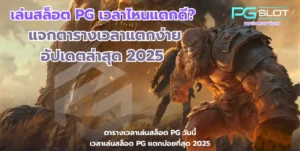 เว็บสล็อตมาตรฐาน ปลอดภัย เชื่อถือได้ รวมสล็อตแตกง่าย - PGSLOT 6 เล่นสล็อต PG เวลาไหนแตกดี-pgslot