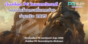 Mr Treasures Fortune ล่าขุมทรัพย์ สล็อตใหม่ล่าสุด - PGSLOT 6 เว็บสล็อต PG ไหนแตกโครตดี-pgslot