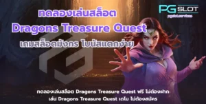 สล็อตเว็บตรง แตกหนัก รวมเกมคุณภาพ แตกง่าย เพิ่มความคุ้มค่า - PGSLOT 9 ทดลองเล่นสล็อต Dragons Treasure Quest-pgslot