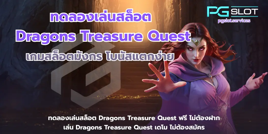 สล็อต Graffiti Rush พีจีใหม่ล่าสุด กราฟฟิตี้จัดเต็ม - PGSLOT 7 ทดลองเล่นสล็อต Dragons Treasure Quest-pgslot
