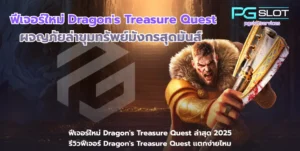 ทดลองเล่นสล็อต Incan Wonders ฟรี เกมใหม่มาแรง - PGSLOT 4 ฟีเจอร์ใหม่ Dragons Treasure Quest-pgslot