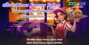 เกมใหม่ Chocolate Deluxe สล็อตแตกง่าย RTP สูง สล็อตใหม่ - PGSLOT 5 สล็อต Diner Frenzy Spins-pgslot