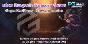 เว็บสล็อต PGSLOT Gaming เว็บตรงแตกง่าย มาตรฐานปลอดภัย 2025 9 สล็อต Dragons Treasure Quest-pgslot