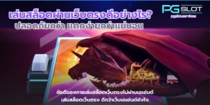 เว็บตรง บริการเว็บลิขสิทธิ์แท้ ทำเงินไวปลอดภัย 100% - PGSLOT 8 เล่นสล็อตผ่านเว็บตรงดีอย่างไร-pgslot