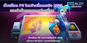 เกมใหม่ Chocolate Deluxe สล็อตแตกง่าย RTP สูง สล็อตใหม่ - PGSLOT 5 เว็บสล็อต PG ไหนบ้างที่แตกจริง-pgslot