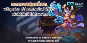เกม Rio Fantasia สล็อตใหม่ล่าสุด เทศกาลธีมคาร์นิวัล - PGSLOT 7 ทดลองเล่นสล็อต
