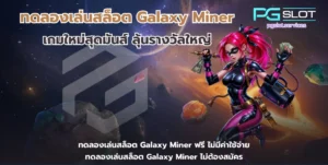 Android ล่าสุด เล่นสล็อตใหม่ พร้อมเวอร์ชันใหม่ - PGSLOT 2 ทดลองเล่นสล็อต Galaxy Miner