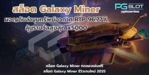 ทำไม PG SLOT เป็นที่นิยม เจาะลึกข้อดี ค่ายพีจีสล็อต - PGSLOT 5 สล็อต Galaxy Miner-pgslot