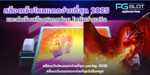 เว็บสล็อต PGSLOT Gaming เว็บตรงแตกง่าย มาตรฐานปลอดภัย 2025 10 สล็อตเว็บไหนแตกง่ายที่สุด-pgslot