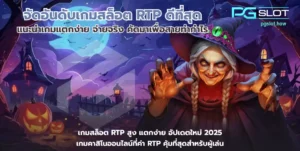 pgslot official สล็อตเว็บตรง เว็บตรงดูยังไง - PGSLOT 8 จัดอันดับเกมสล็อต RTP ดีที่สุด