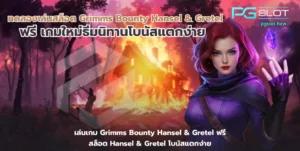 pgslot official สล็อตเว็บตรง เว็บตรงดูยังไง - PGSLOT 6 ทดลองเล่นสล็อต Grimms Bounty Hansel & Gretel
