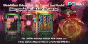 Fortune Snake pg เกมสล็อตใหม่ ต้อนรับปีมะเส็ง 2025 - PGSLOT 4 ฟีเจอร์สล็อต Grimms Bounty Hansel And Gretel