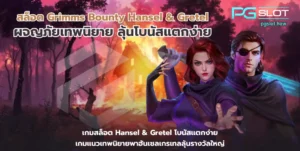 ทดลองเล่นสล็อต Incan Wonders ฟรี เกมใหม่มาแรง - PGSLOT 4 สล็อต Grimms Bounty Hansel & Gretel