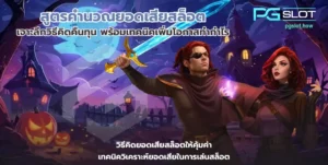 เล่นเกมสล็อตเว็บไหนดี ลงทุนง่ายได้กำไรไว พีจีสล็อต - PGSLOT 6 สูตรคำนวณยอดเสียสล็อต