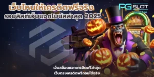 สล็อต Incan Wonders ผจญภัยล่าสมบัติ กับเกมใหม่พีจี - PGSLOT 8 เว็บไหนให้เครดิตฟรีจริง