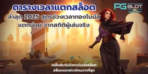 เดโม่และทดลองเล่นสล็อต เหมือนหรือต่างกันยังไง - PGSLOT 7 ตารางเวลาแตกสล็อต