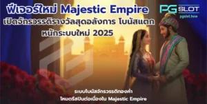 เล่นเกมสล็อตเว็บไหนดี ลงทุนง่ายได้กำไรไว พีจีสล็อต - PGSLOT 8 ฟีเจอร์ใหม่ Majestic Empire