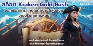 รวมสล็อต RTP 96% ขึ้นไป เลือกเกมที่ให้อัตราจ่ายสูง แตกบ่อย - PGSLOT 8 สล็อต Kraken Gold Rush